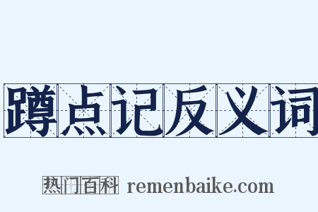 蹲点记反义词是什么意思的图片